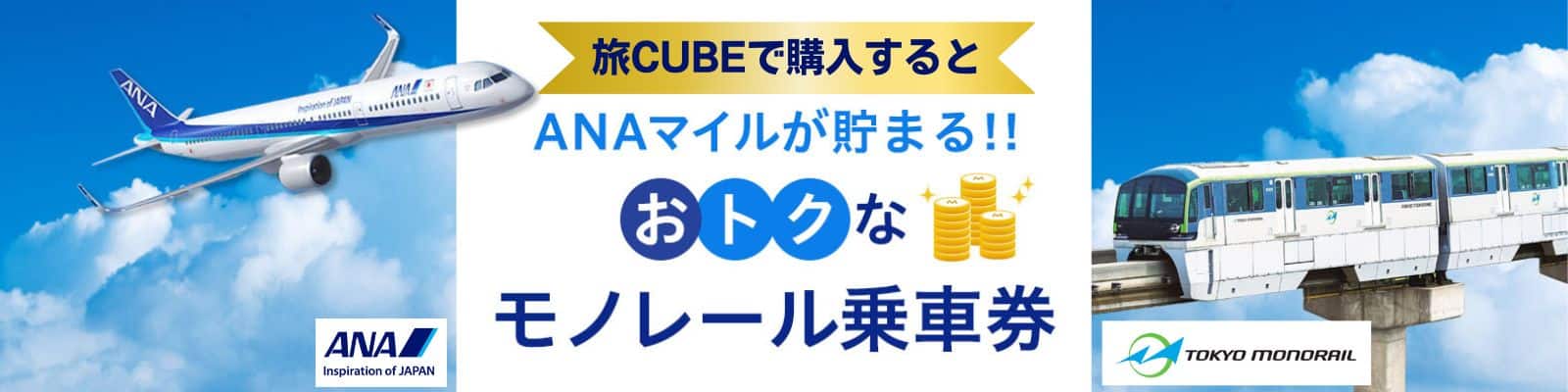 旅CUBEで購入すると、ANAマイルが貯まる！！おトクなモノレール乗車券