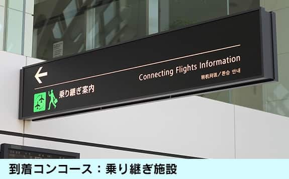 到着コンコース：乗り継ぎ施設イメージ