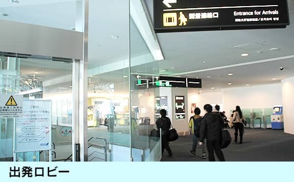 出発ロビーイメージ