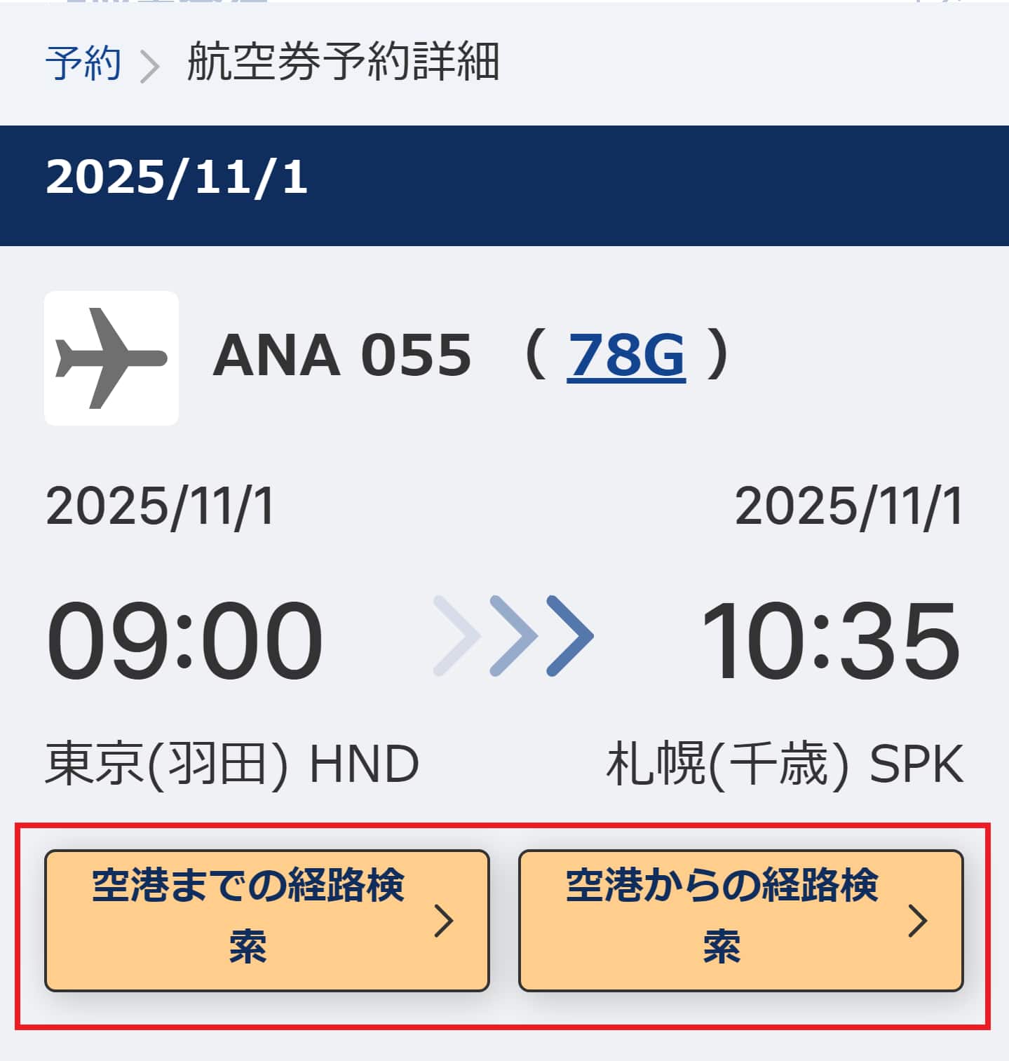 空港まで、空港からの経路を検索