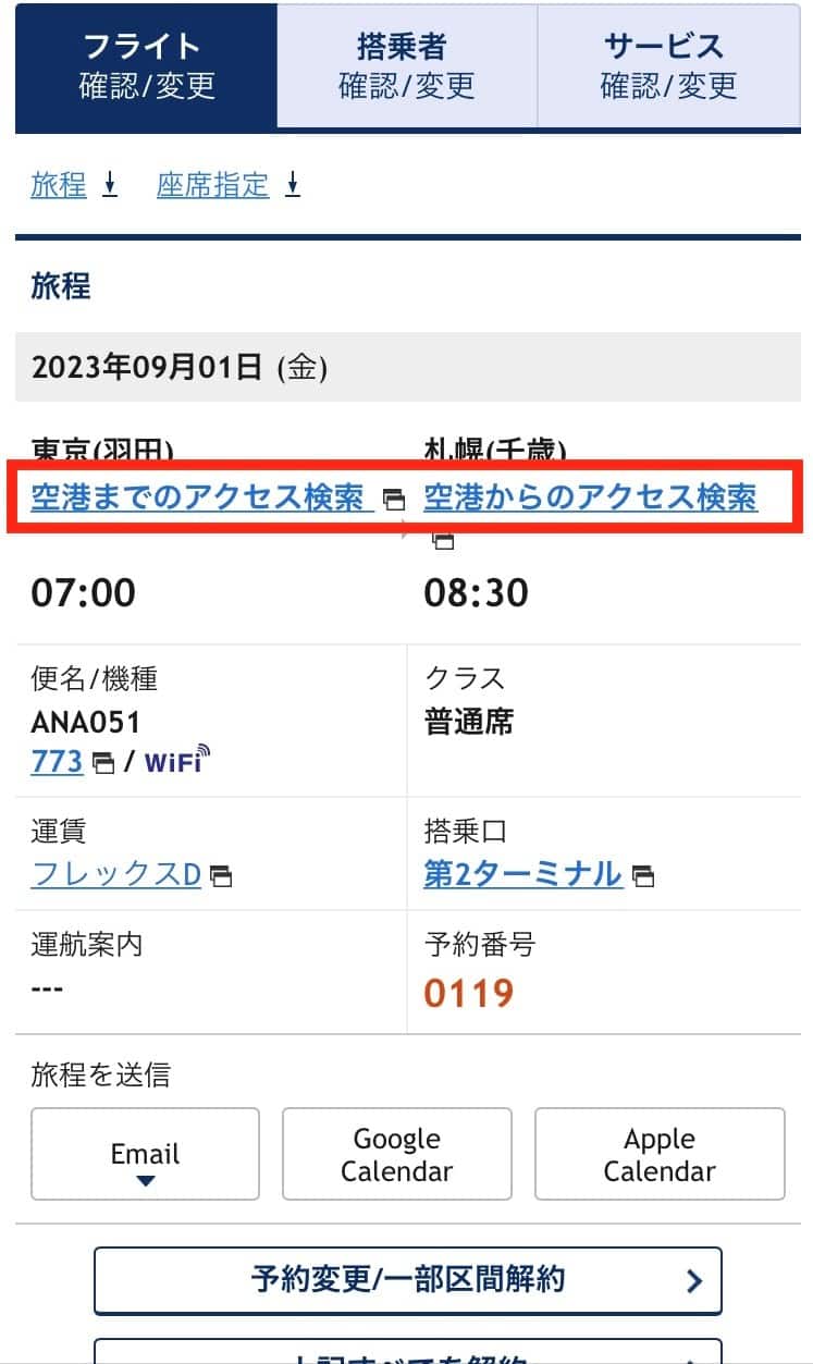 予約済み航空券の詳細を表示