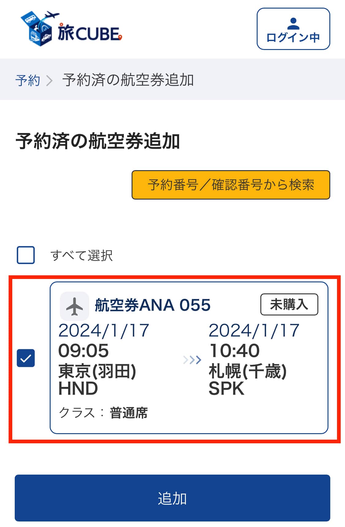 ANAウェブサイトで予約した国内航空券を追加