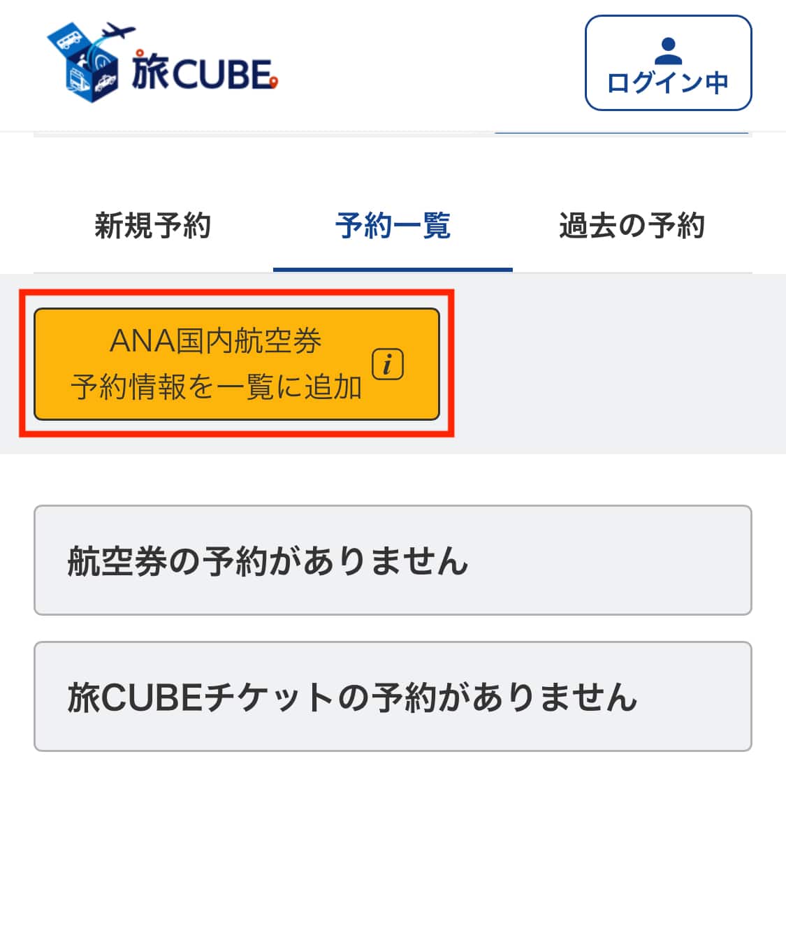 ANAウェブサイトで予約した国内航空券を追加