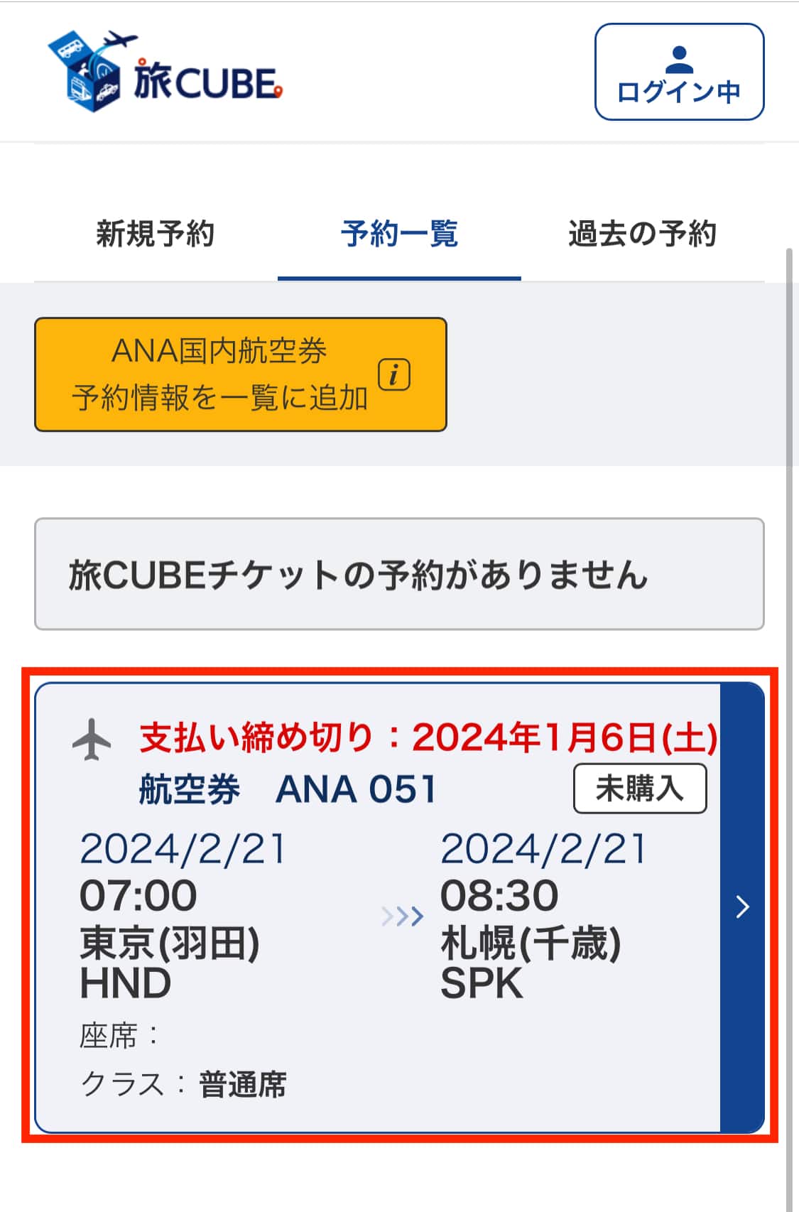 予約済の航空券が一覧に表示