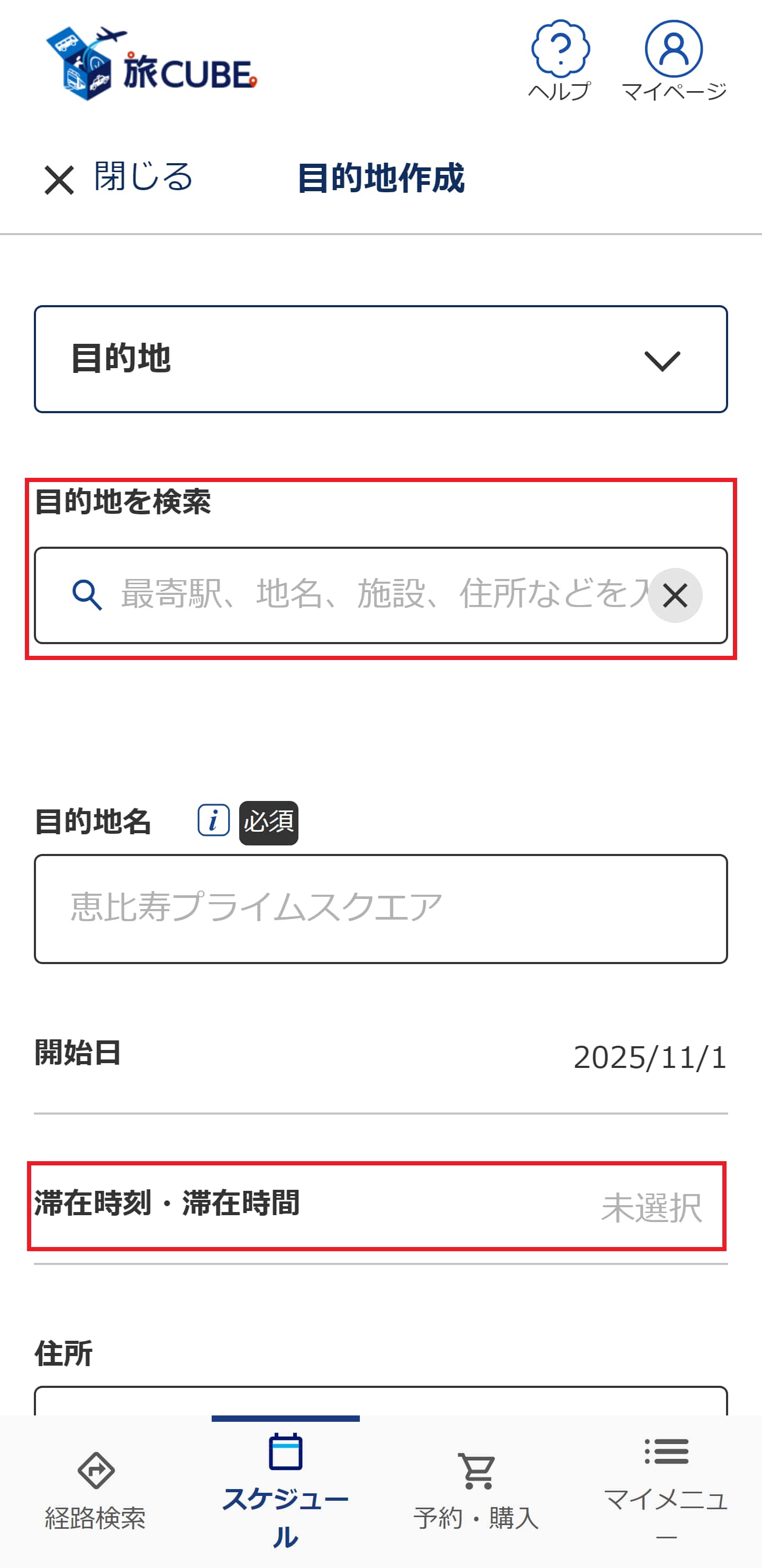 目的地の詳細な情報を入力