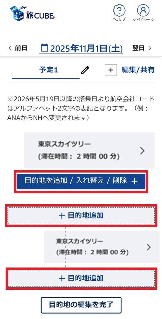目的地を自由に追加や入れ替える