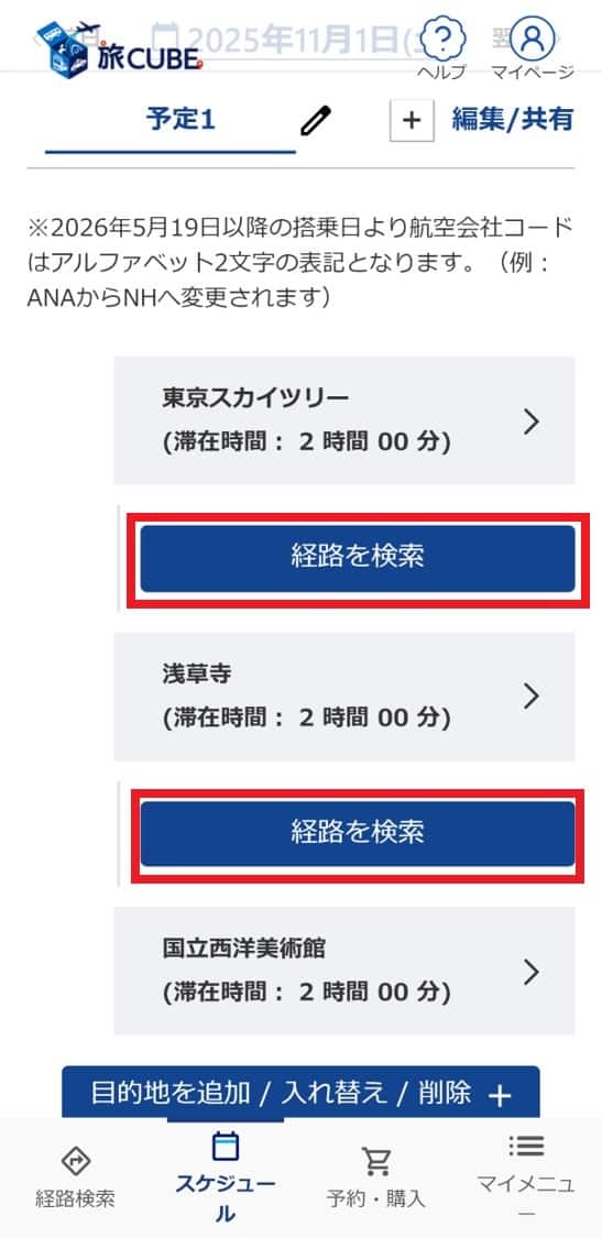 入力した目的地間の経路を検索