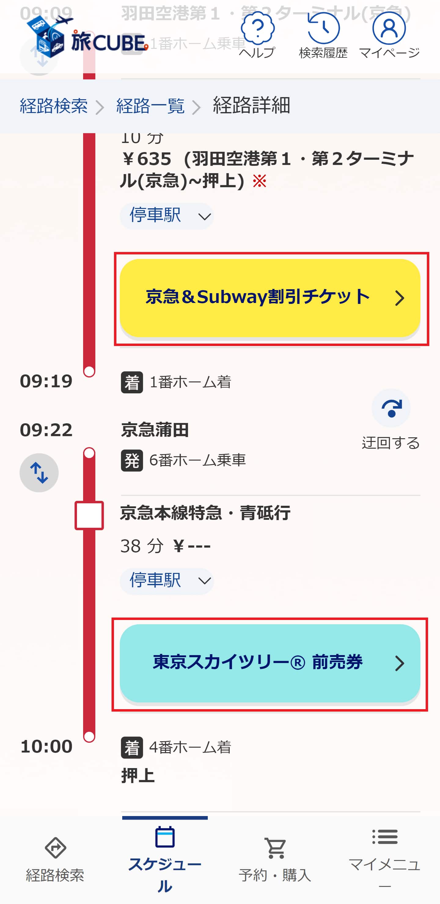 経路検索の結果からチケットを予約や購入