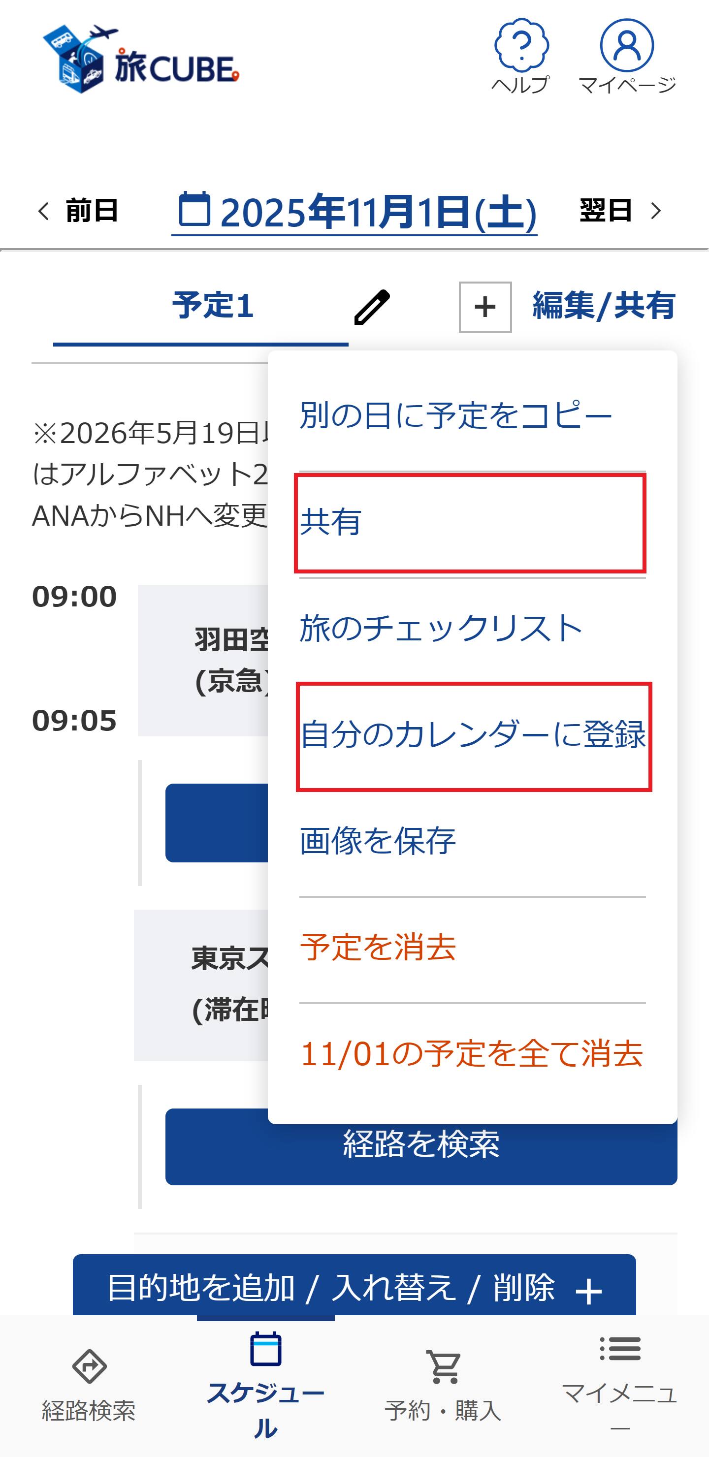 完成したスケジュールを同行者に共有したり、自分の手持ち端末のカレンダーに登録