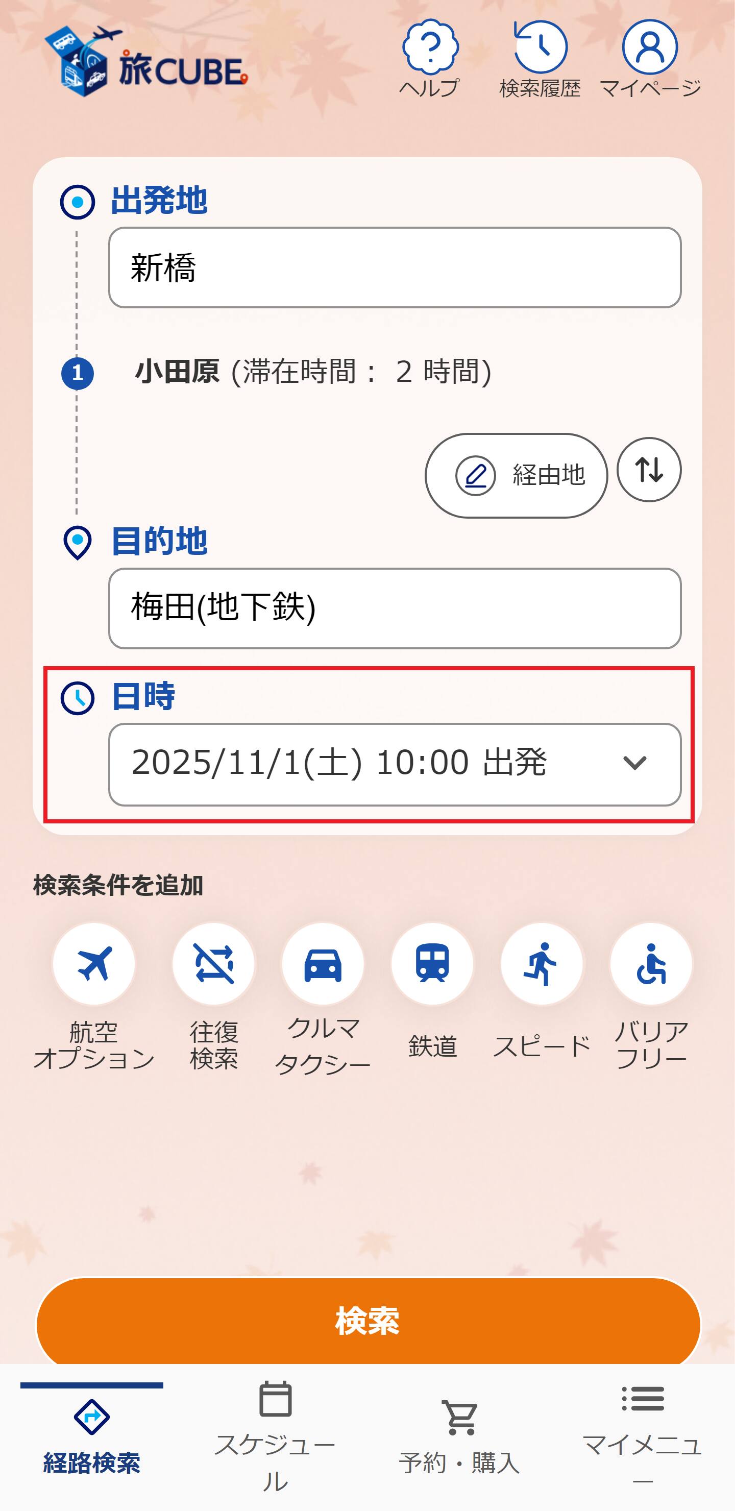 経路検索の条件入力画面で発着日時を指定
