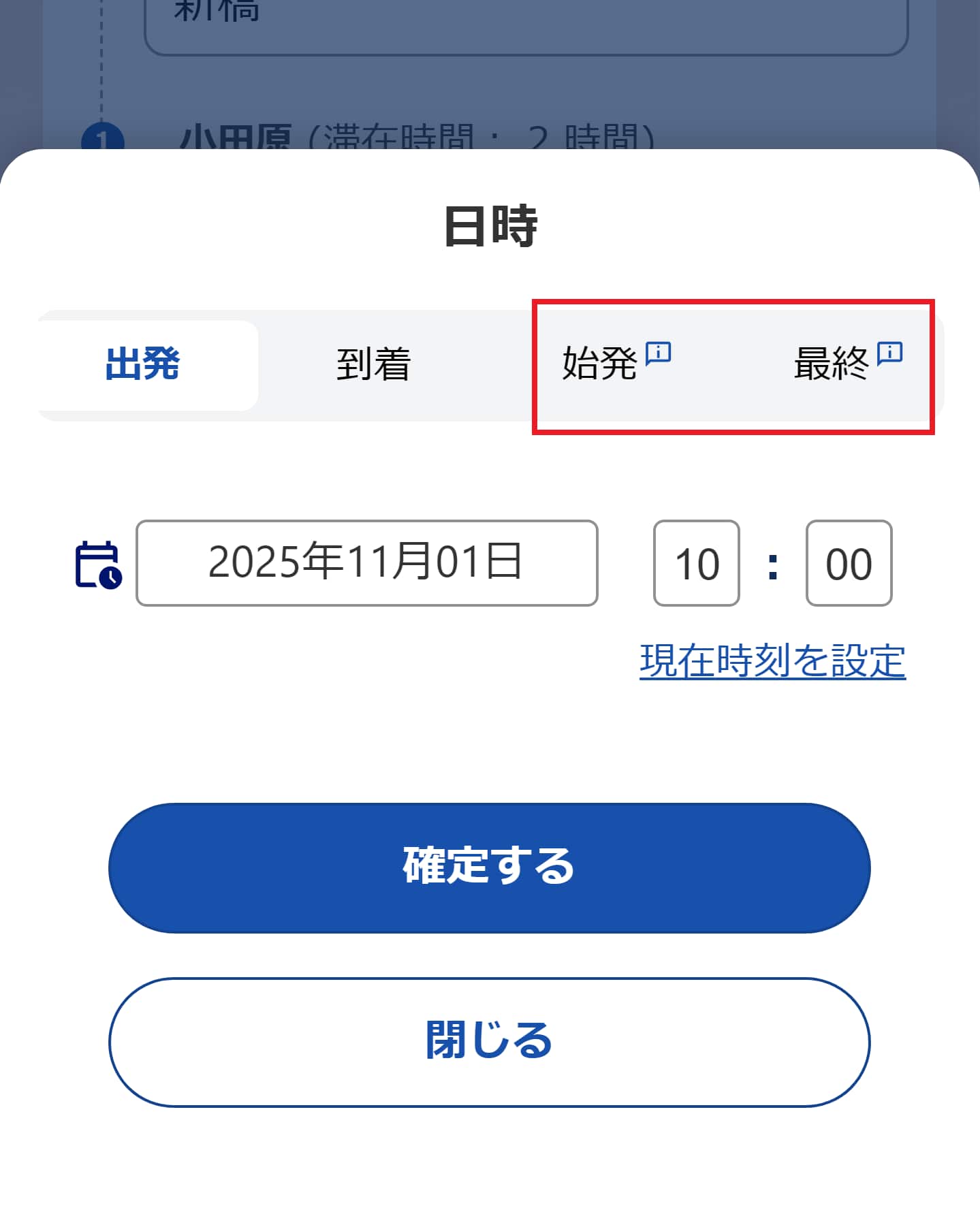 始発や最終を選択