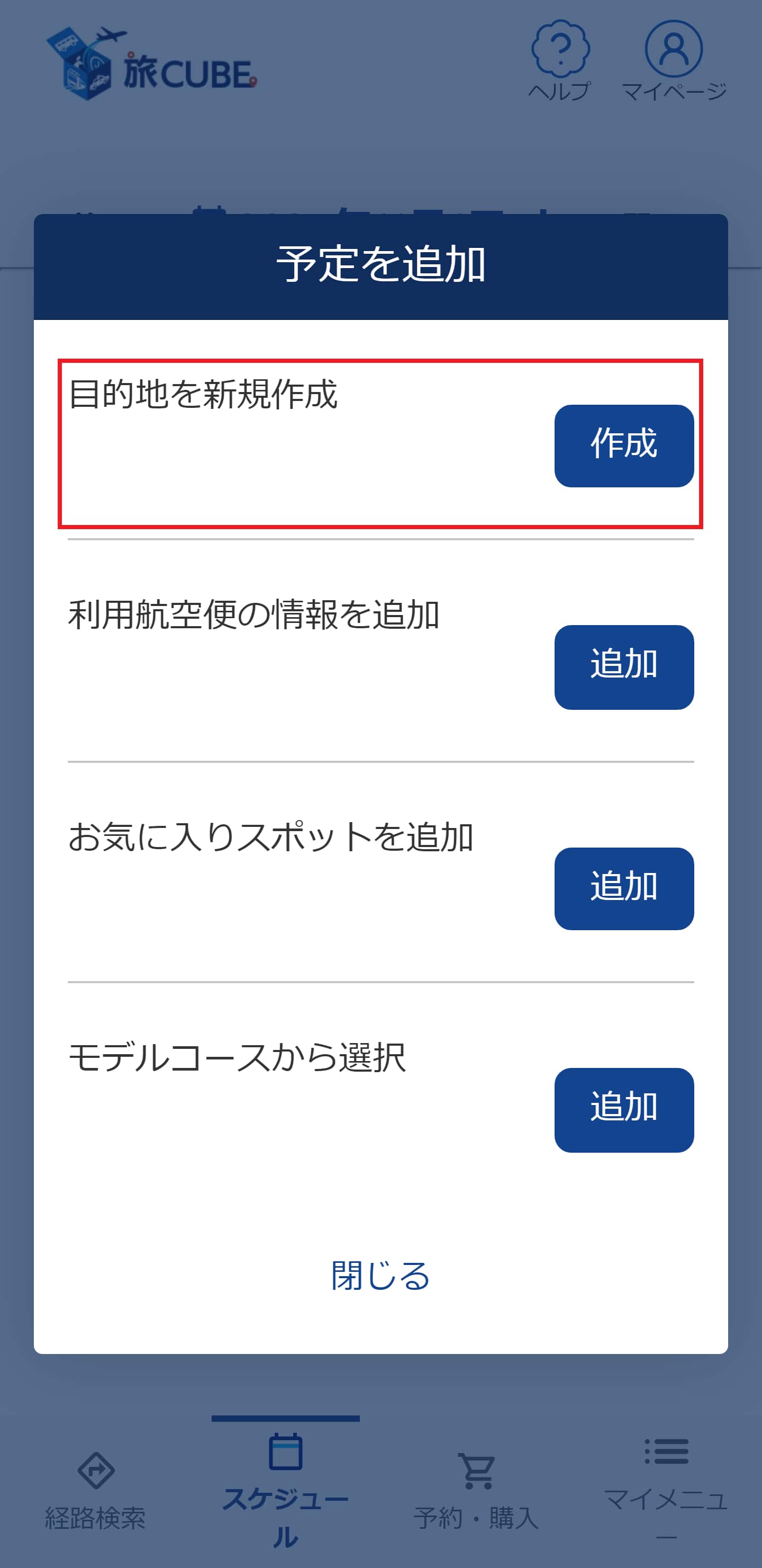 目的地を任意に作成