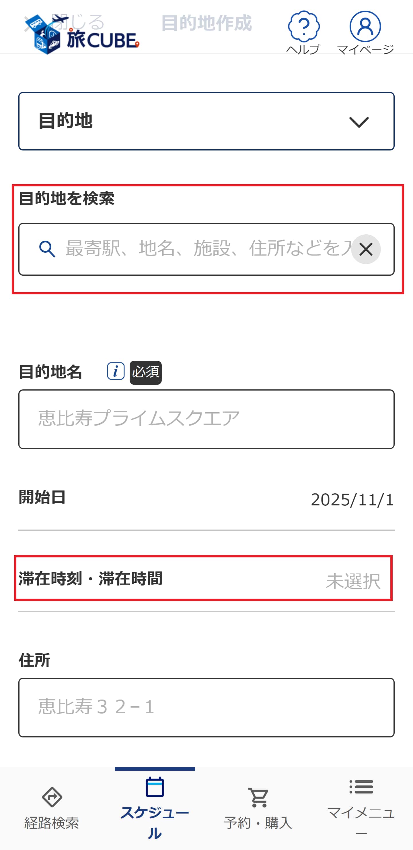 目的地の詳細な情報を入力