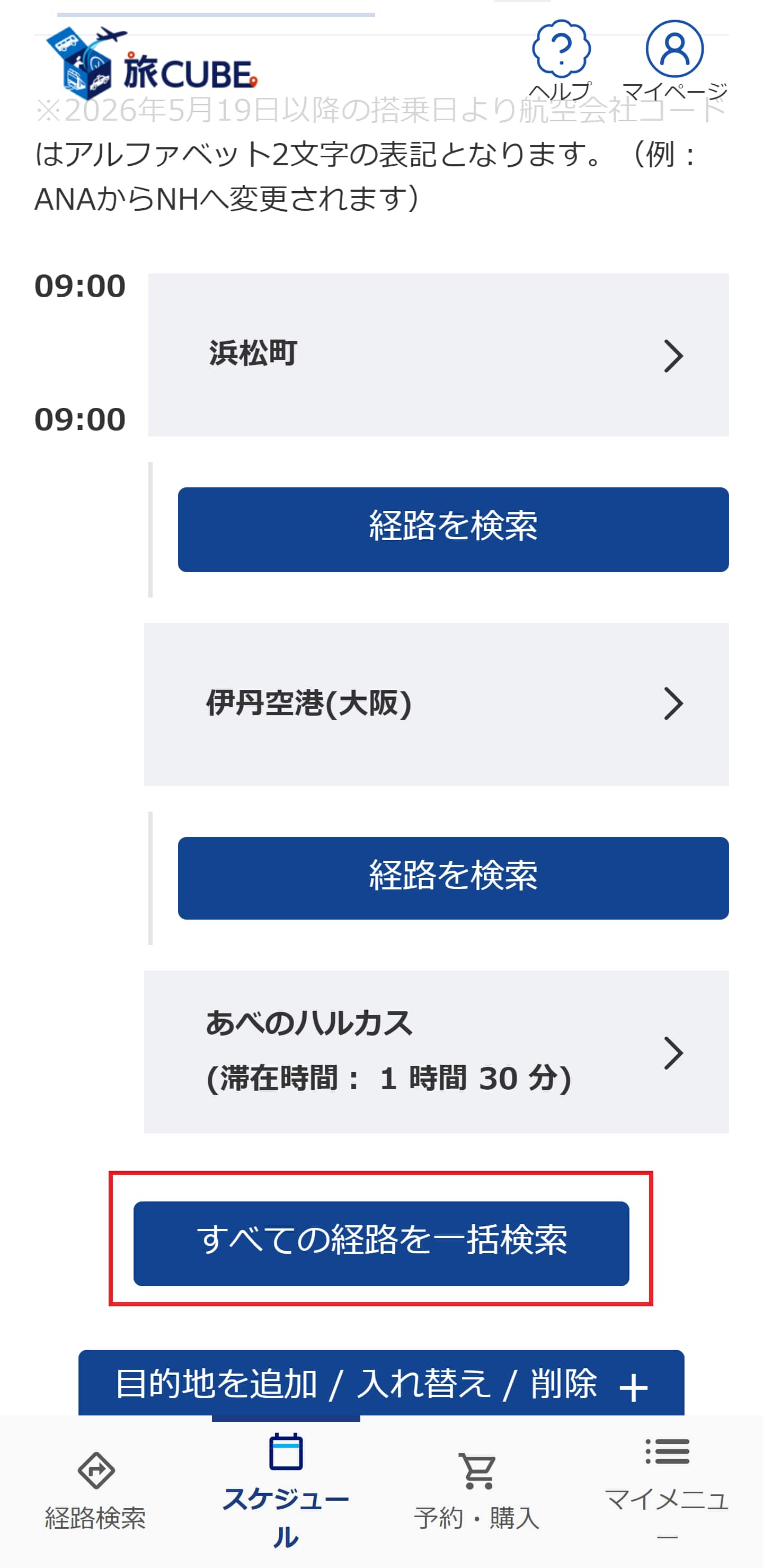 指定した目的地の情報を元に全ての旅程を一括で検索