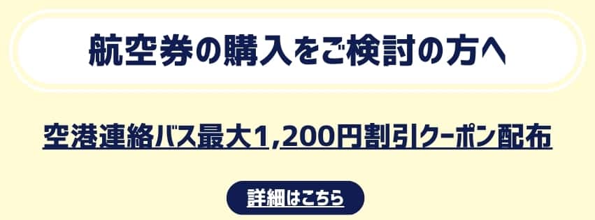 航空券の購入をご検討の方へ 空港連絡バス最大1200円割引クーポン配布 詳細はこちら