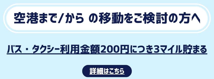 空港まで 空港からの移動をご検討の方へ バス・タクシー利用金額200円につき3マイル貯まる 詳細はこちら