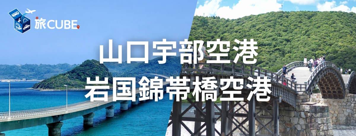 山口宇部空港 岩国錦帯橋空港