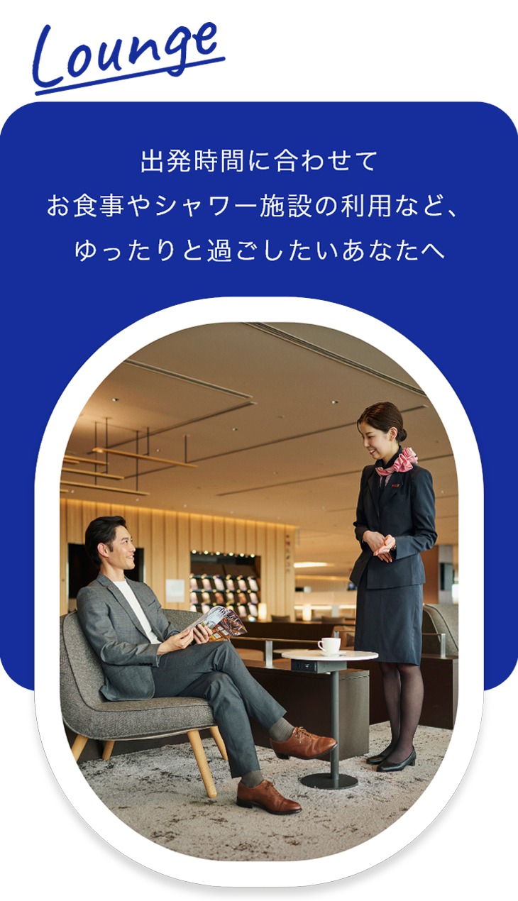 Lounge 出発時間に合わせてお食事やシャワー施設の利用など、ゆったりと過ごしたいあなたへ