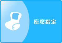 座席指定