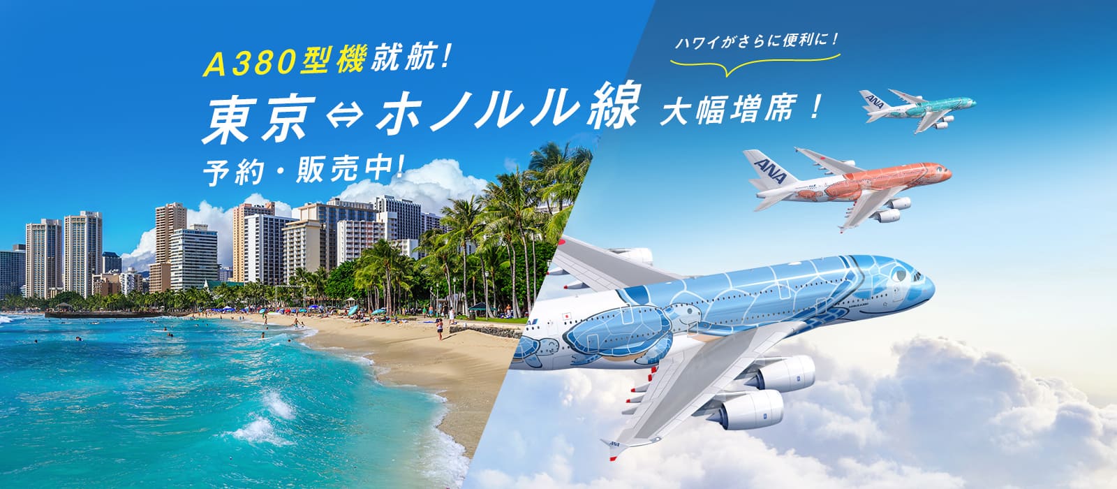 2019春、A380型機就航！ 東京⇔ホノルル線大幅増席！ ハワイがさらに便利に！