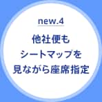 new.4 他社便もシートマップを見ながら座席指定