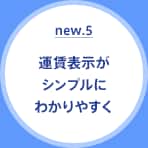 new.5 運賃表示がシンプルにわかりやすく