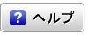ヘルプ