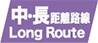 中・長路線販売商品