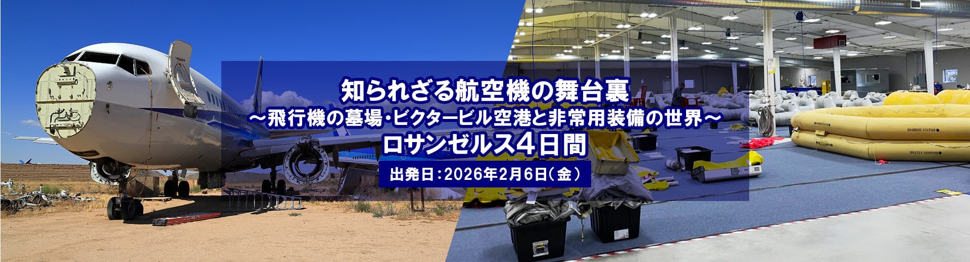 知られざる航空機の舞台裏 ～飛行機の墓場・ビクタービル空港と非常用装備の世界～ ロサンゼルス4日間
