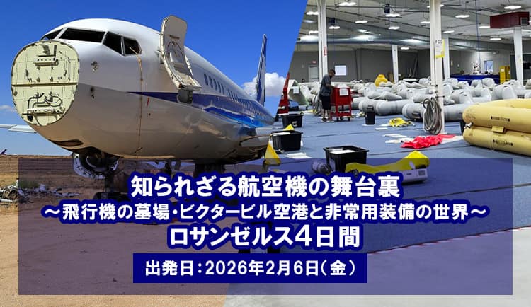 知られざる航空機の舞台裏 ～飛行機の墓場・ビクタービル空港と非常用装備の世界～ ロサンゼルス4日間