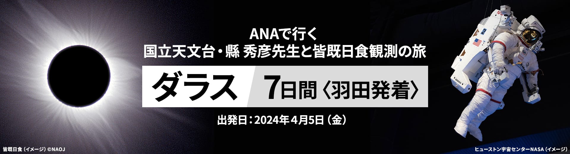  ANAで行く 国立天文台・縣 秀彦先生と皆既日食観測の旅 ダラス7日間<羽田発着> 出発日：2024年4月5日（金）