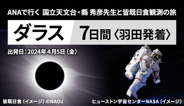  ANAで行く 国立天文台・縣 秀彦先生と皆既日食観測の旅 ダラス7日間<羽田発着> 出発日：2024年4月5日（金）