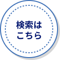 検索はこちら