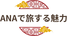 ANAで旅する魅力