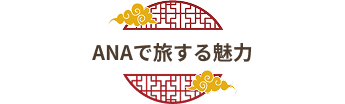 ANAで旅する魅力