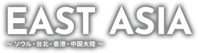 EAST ASIA ソウル・台北・香港・中国大陸