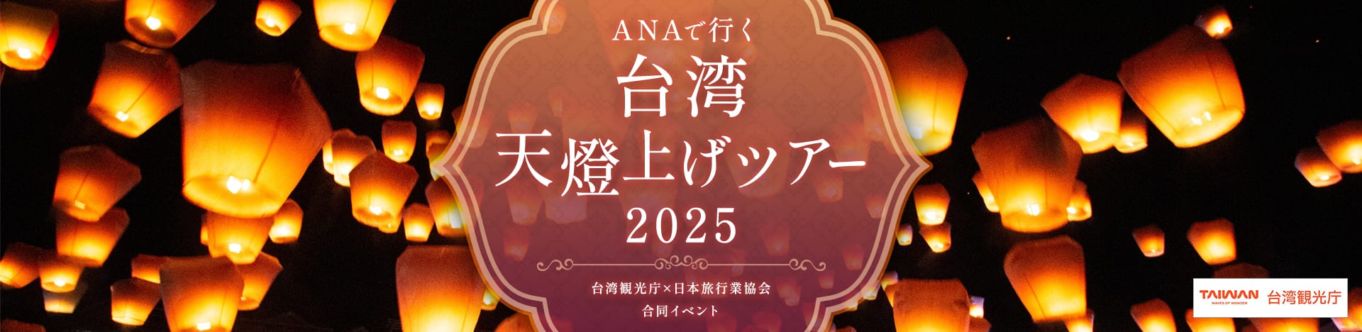 台湾 天燈上げツアー 2025 台湾観光庁×日本旅行業協会 合同イベント