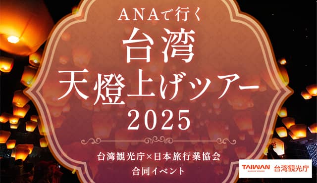 台湾 天燈上げツアー 2025 台湾観光庁×日本旅行業協会 合同イベント