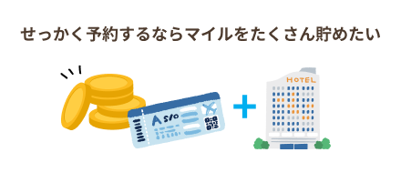 せっかく予約するならマイルをたくさん貯めたい