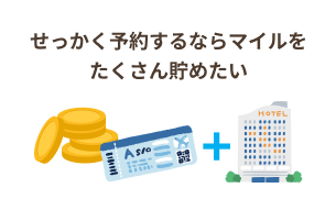 せっかく予約するならマイルをたくさん貯めたい