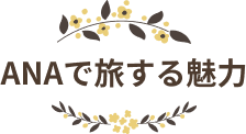 ANAで旅する魅力