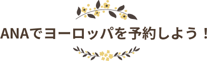 ANAでヨーロッパを予約しよう！