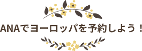 ANAでヨーロッパを予約しよう！