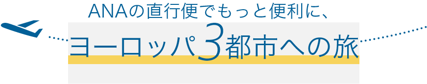 ANAの直行便でもっと便利に、ヨーロッパ3都市への旅