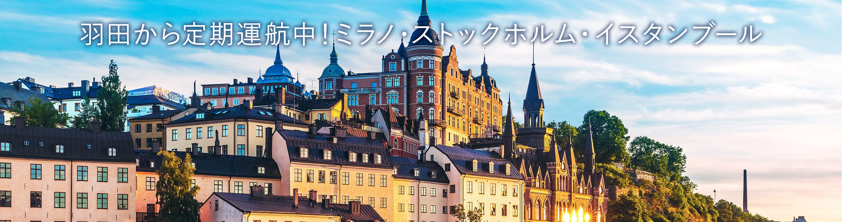 羽田から定期運航中！ ミラノ・ストックホルム・イスタンブール