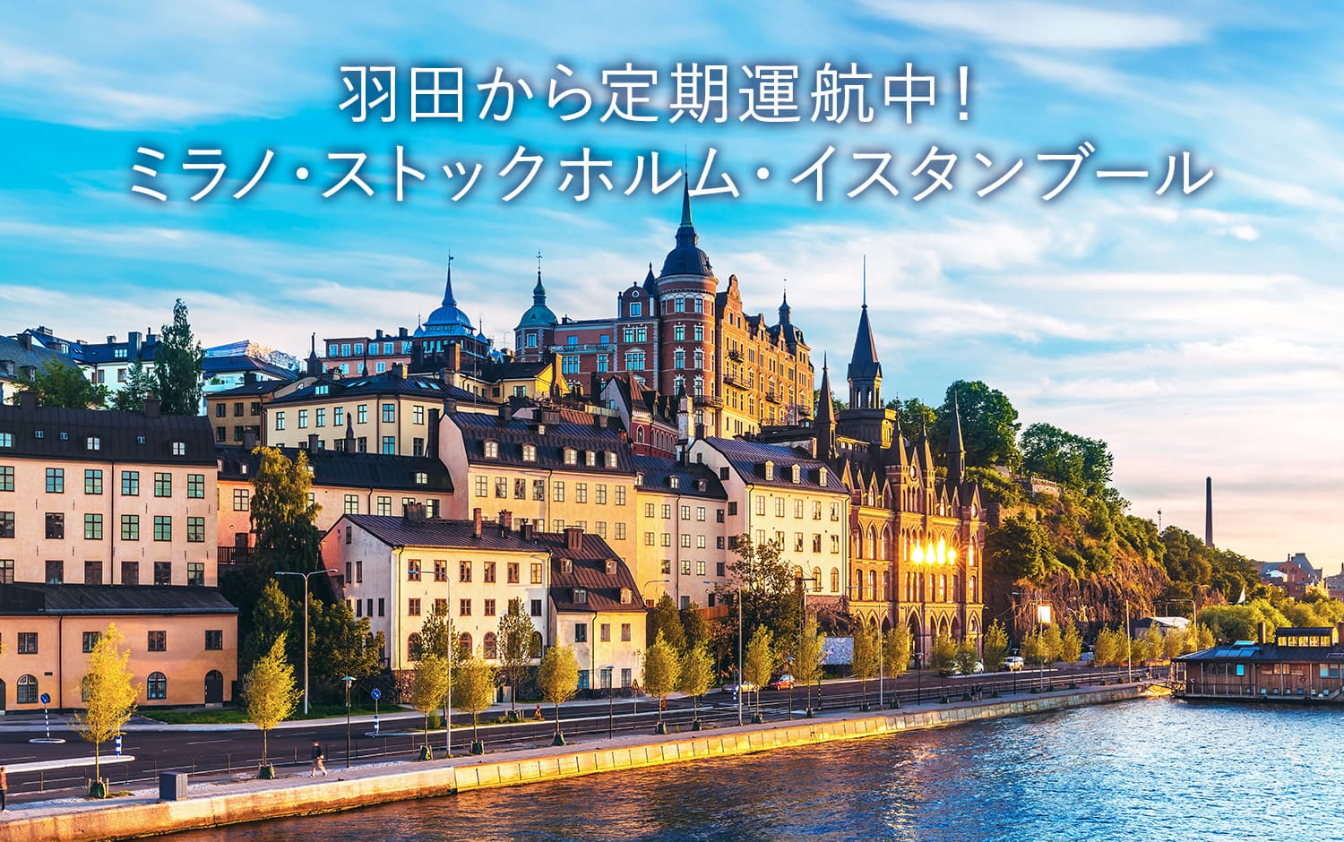 羽田から定期運航中！ ミラノ・ストックホルム・イスタンブール