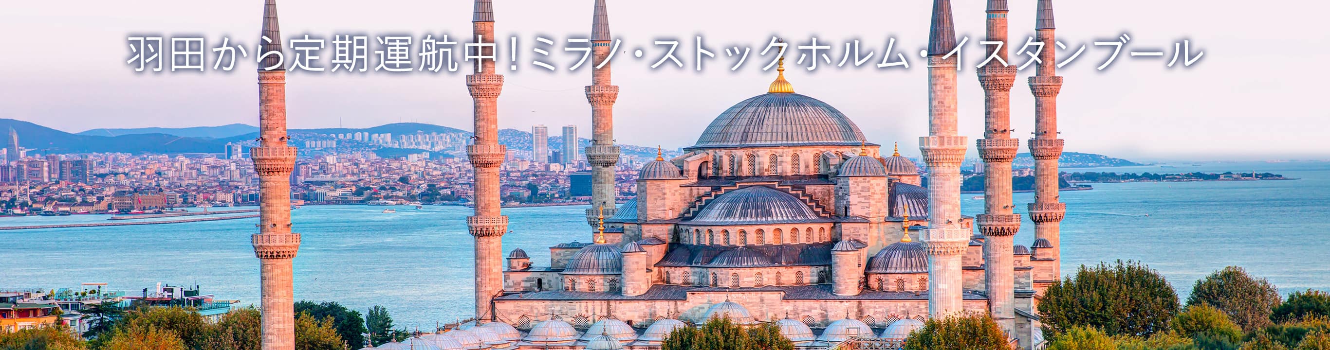 羽田から定期運航中！ ミラノ・ストックホルム・イスタンブール