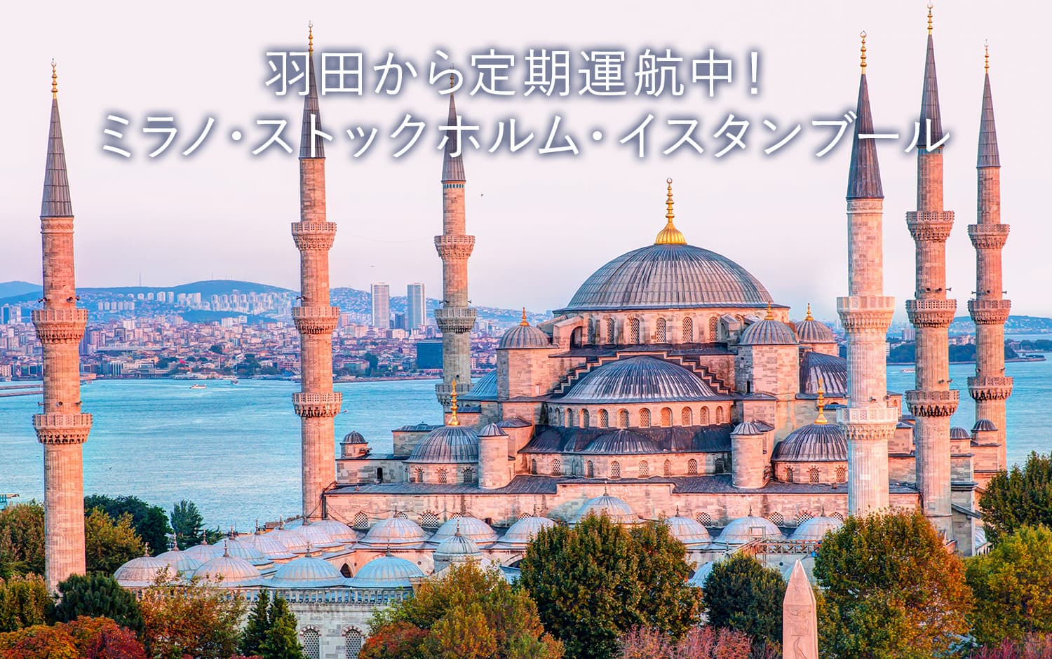 羽田から定期運航中！ ミラノ・ストックホルム・イスタンブール