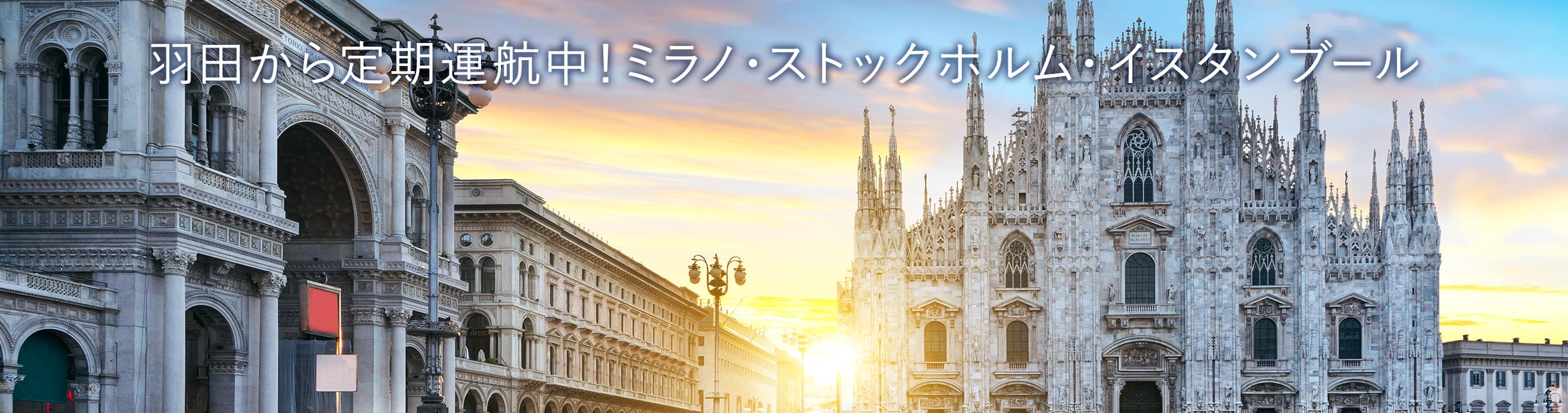 羽田から定期運航中！ ミラノ・ストックホルム・イスタンブール