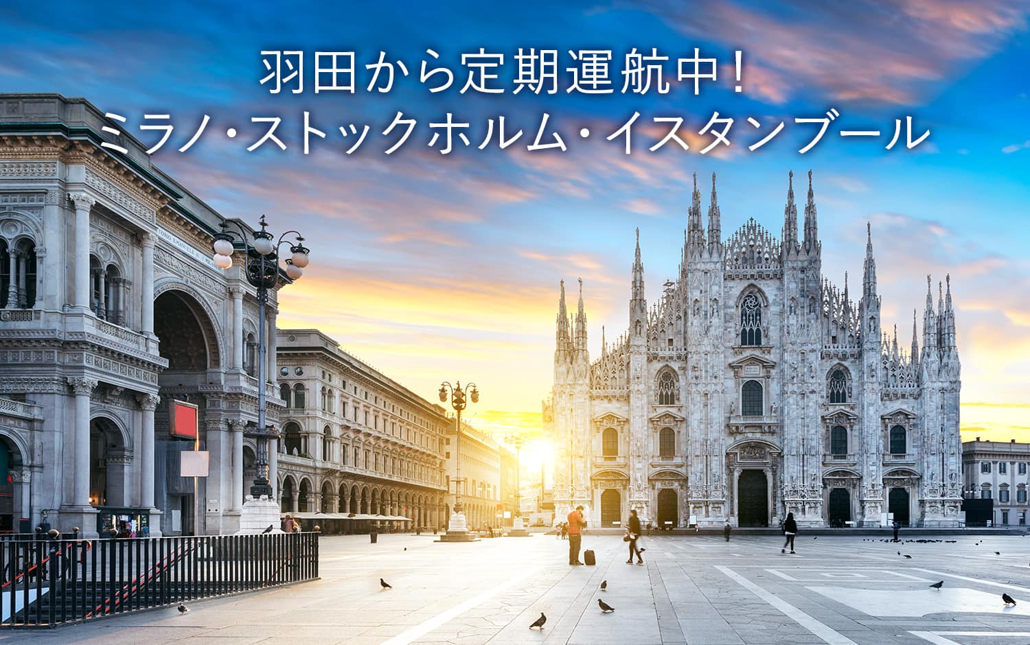 羽田から定期運航中！ ミラノ・ストックホルム・イスタンブール